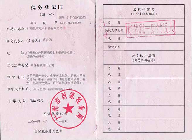 广州优发国际电子科技有限公司税务挂号证